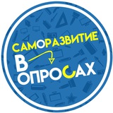 Telegram profile photo for Саморазвитие в Опросах