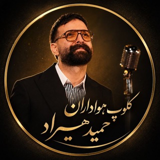 Telegram profile photo for کلوپ هواداران حمید هیراد