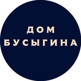 Telegram profile photo for Дом Бусыгина