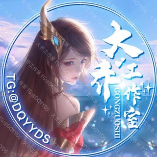 Telegram profile photo for 三国演义官方频道认准客服 @DQYYDS