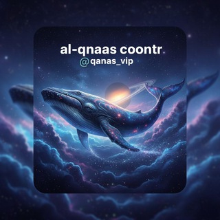 Telegram profile photo for 9⃣ Al-Qnaas coontr