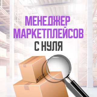 Telegram profile photo for Профессия менеджер маркетплейсов