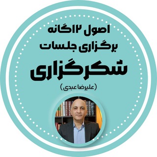 Telegram profile photo for اصول ۱۲ گانه جلسات(علیرضا عبدی)