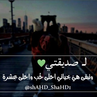 Telegram profile photo for لـــ صـــديـــقــتـــي💙👭