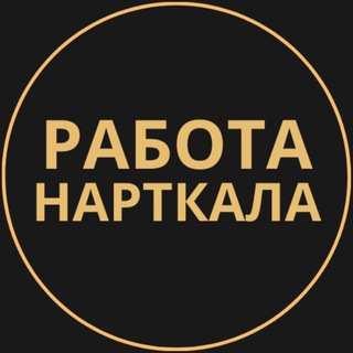 Telegram group profile photo for Вакансии в Нарткале