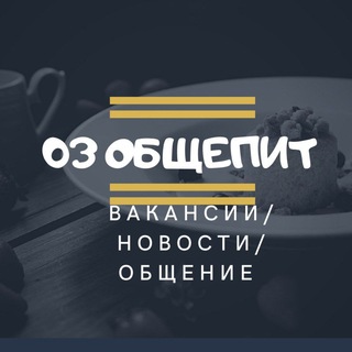 Telegram profile photo for ВАКАНСИИ работа Бурятия ОБЩЕПИТ Вахта