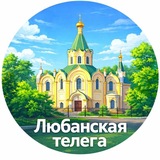 Telegram profile photo for Любань|Любанская Телега❤