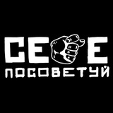 Telegram profile photo for Себе посоветуй | Запомнишь. Полюбишь. Сходишь.