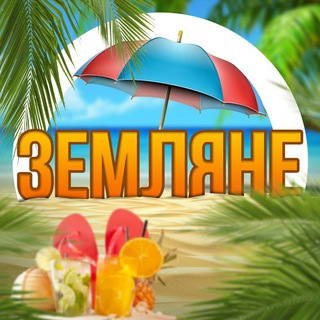 Telegram profile photo for Земляне 🌎 бесплатный тур по планете 🌏