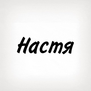 Telegram profile photo for Настя, тобі знак