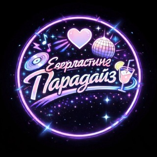 Telegram profile photo for Еверластинг Парадайз❤️