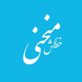 Telegram profile photo for خط کش منحنی | لیلا ابراهیمی