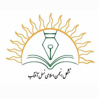 Telegram profile photo for تشکل انجمن اسلامی نسل آفتاب