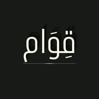 Telegram profile photo for قِــوَام