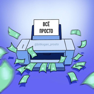Telegram profile photo for Bitkogan Prosto
