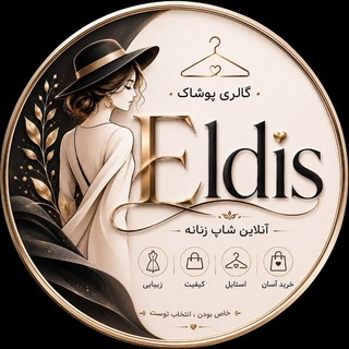Telegram profile photo for گالری پوشاک الدیس