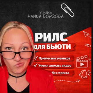 Telegram profile photo for Рилс для бьюти 🎬 REELS Raisanail