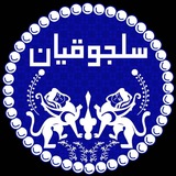Telegram profile photo for History of Iran in Saljuqs period