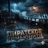 Telegram profile photo for Пиратское Community 🏴☠️