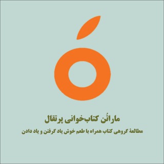 Telegram profile photo for ماراتُن کتابخوانی پرتقال🍊