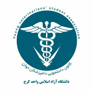 Telegram profile photo for کانون دامپزشکان جوان