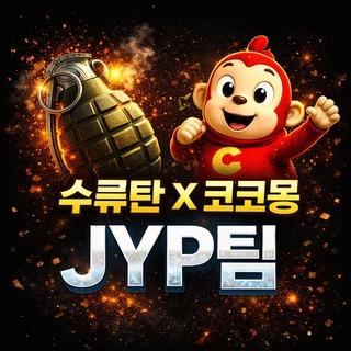 Telegram profile photo for 수류탄 JYP팀 이벤트채널