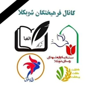 Telegram profile photo for « کانال فرهیختگان شوبکلا »