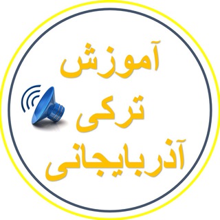 Telegram profile photo for آموزش ترکی آذربایجانی🎓