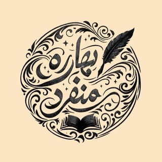Telegram profile photo for بهاره منفرد