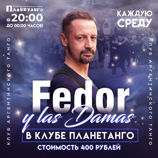 Telegram profile photo for Милонга Fedor y las Damas