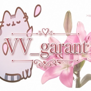 Telegram profile photo for 🌷𝙑𝙑_𝙜𝙖𝙧𝙖𝙣𝙩 отзывы