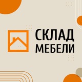 Telegram profile photo for СКЛАД МЕБЕЛИ |НОВИНКИ, АКЦИИ, ПРОМОКОДЫ