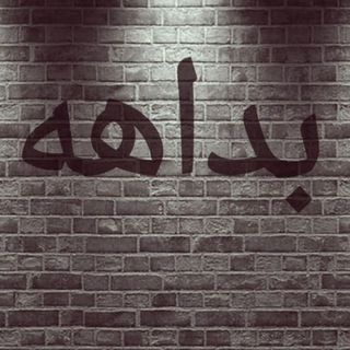 Telegram profile photo for بداهه