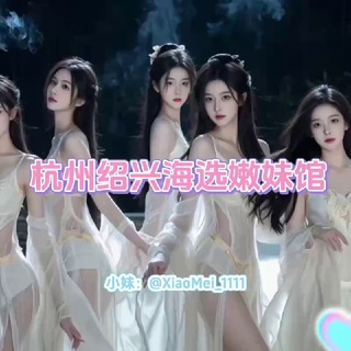 Telegram profile photo for 杭州绍兴嫩妹会所海选场
