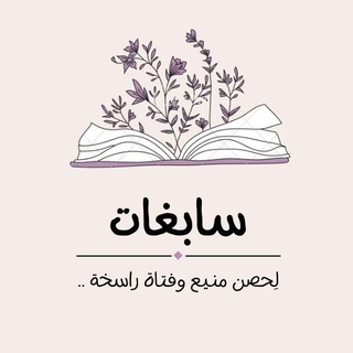 Telegram profile photo for | سابغات |✨