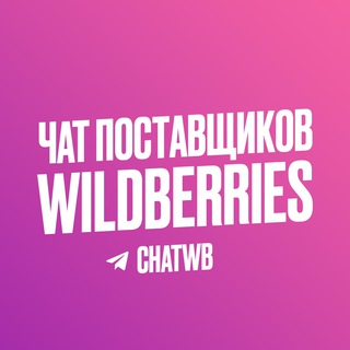 Telegram profile photo for ЧАТ ПОСТАВЩИКОВ WILDBERRIES