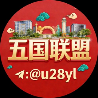 Telegram profile photo for 五国联盟 @U28YL