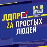 Telegram profile photo for ЛДПР - ЗА простых ЛЮДЕЙ