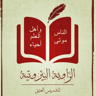 Telegram profile photo for الزاوية البيروتية للتدريس العتيق