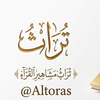 Telegram profile photo for تُرَاثُ مَشَاهِيـرُ القُـرّاء