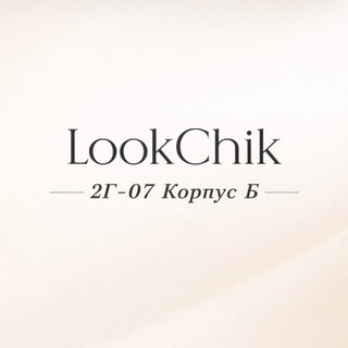 Telegram profile photo for Look chic || Садовод 2Г-07 корпус Б