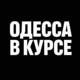 Telegram profile photo for Одесса в курсе