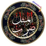 Telegram profile photo for ضرب المثل(داستانها و ریشه ها)