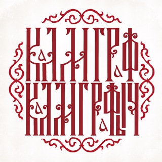 Telegram profile photo for Каллиграфыч
