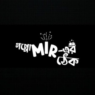 Telegram profile photo for Goppo Mir Er Thek (গপ্পো মীরের ঠেক)