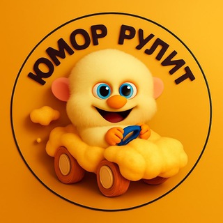 Telegram profile photo for Юмор рулит