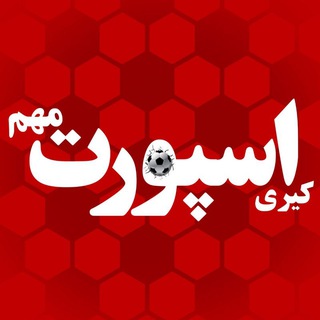 Telegram profile photo for کیری مهم اسپورت | Kiri Mohem Sport