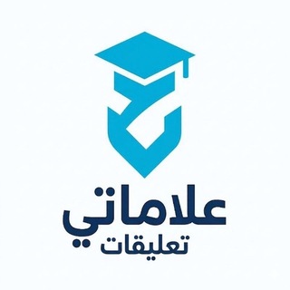 Telegram profile photo for علاماتي تعليقات📝🎓