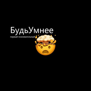 Telegram profile photo for БудьУмнее ( гайды,курсы,схемы )