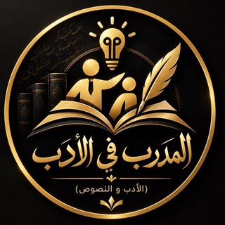 Telegram profile photo for المدرب في الأدب